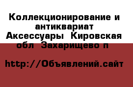 Коллекционирование и антиквариат Аксессуары. Кировская обл.,Захарищево п.